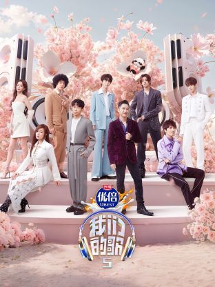 海角社区国产精伦《我们的歌第五季》免费在线观看