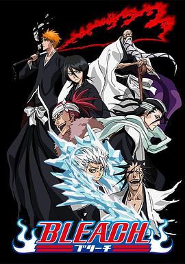海角社区成人版《死神Bleach》免费在线观看