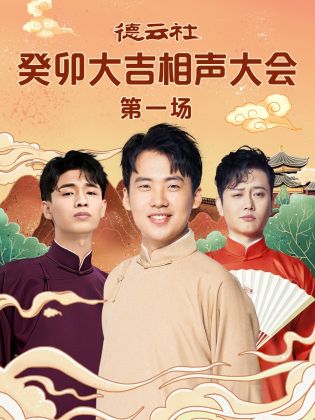 海角社区国产精伦《德云社癸卯大吉相声大会 第一场》免费在线观看