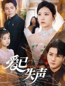 海角社区破解版《爱已失声》免费在线观看