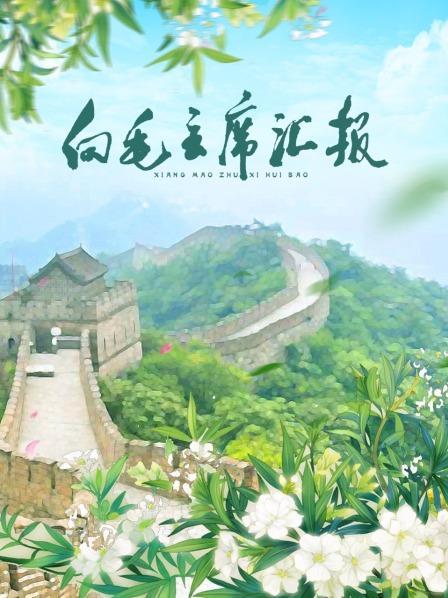 海角社区国产精伦《向毛主席汇报》免费在线观看