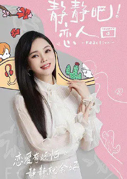 海角社区成人版《静静吧！恋人》免费在线观看