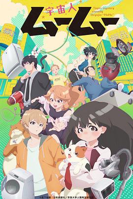 海角社区破解版《外星人沐沐 宇宙人ムームー》免费在线观看