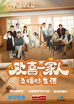 海角社区成人版《欢喜一家人之爆炒生活》免费在线观看