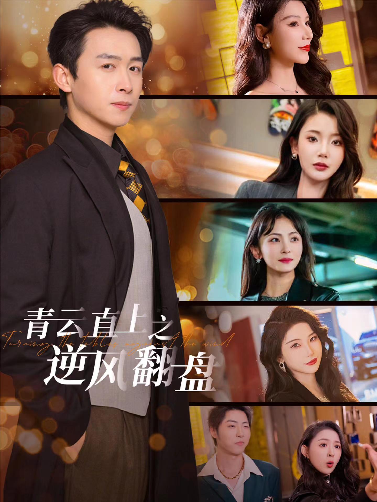 海角社区破解版《青云直上之逆风翻盘》免费在线观看