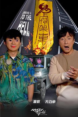 海角社区成人版《鬼上你架车》免费在线观看