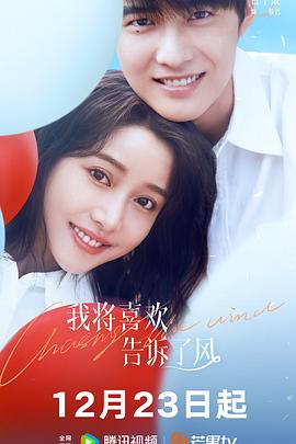 海角社区成人版《我将喜欢告诉了风》免费在线观看