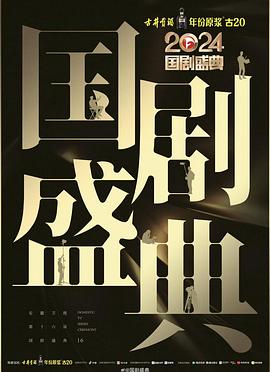 海角社区成人版《2024国剧盛典》免费在线观看