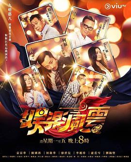 海角社区破解版《娱乐风云》免费在线观看