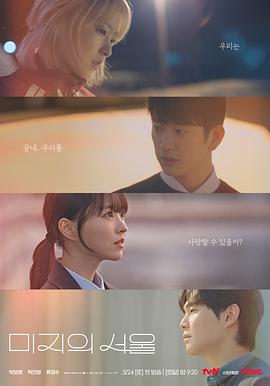 海角社区破解版《未知的首尔 미지의 서울》免费在线观看