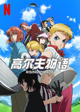 海角社区破解版《一击冲天第一季》免费在线观看