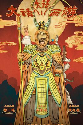 海角社区成人版《大话大话西游》免费在线观看