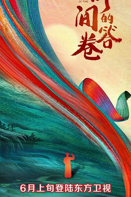 海角社区成人版《时间的答卷 第一季》免费在线观看