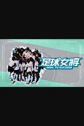海角社区成人版《足球女将》免费在线观看