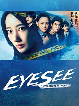 海角社区成人版《EYESEE～瞬间记忆搜查·柊班》免费在线观看