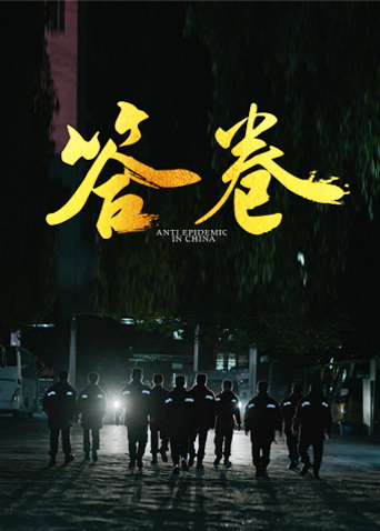 海角社区国产精伦《答卷——援鄂医疗队员抗疫访谈录》免费在线观看