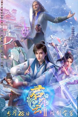 海角社区国产精伦《君有云第二季》免费在线观看