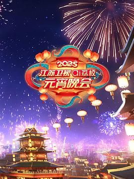 海角社区破解版《2025江苏卫视ai荔枝元宵晚会》免费在线观看