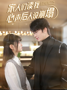 海角社区国产精伦《家人们读我心声后人设崩塌》免费在线观看
