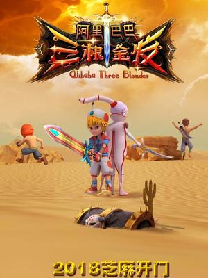 海角社区破解版《阿里巴巴三根金发》免费在线观看