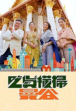 海角社区破解版《吃货横扫曼谷》免费在线观看