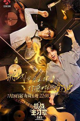 海角社区破解版《金曲捞之挑战主打歌》免费在线观看