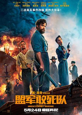海角社区破解版《盟军敢死队【影视解说】》免费在线观看
