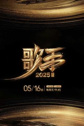 海角社区国产精伦《歌手2025》免费在线观看