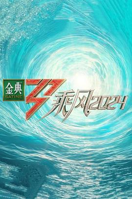 海角社区破解版《乘风第五季》免费在线观看