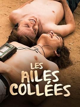 海角社区破解版《束缚之翼 Les ailes collées》免费在线观看
