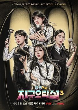 海角社区成人版《Biong Biong地球游戏厅 第三季》免费在线观看