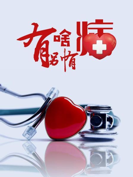 海角社区破解版《有啥别有病》免费在线观看