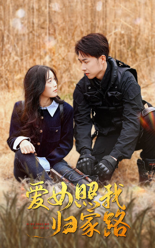 海角社区国产精伦《爱女照我归家路》免费在线观看