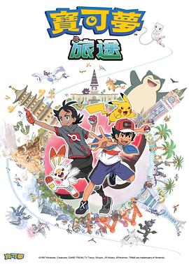 海角社区破解版《宝可梦旅途[电影解说]》免费在线观看