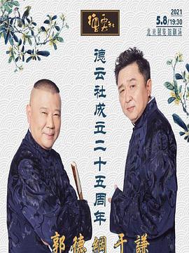 海角社区国产精伦《德云社成立二十五周年庆典》免费在线观看