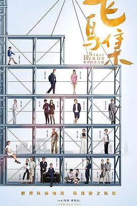 海角社区破解版《飞鸟集》免费在线观看