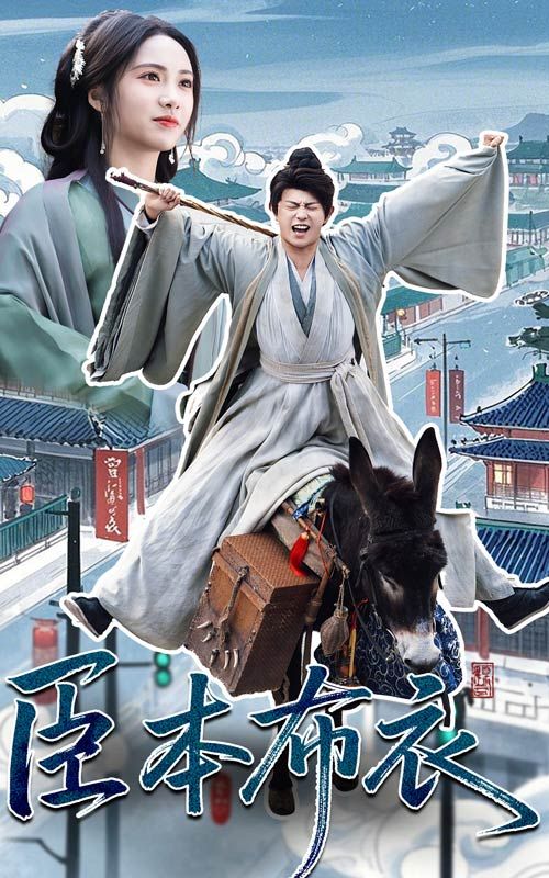 海角社区国产精伦《臣本布衣》免费在线观看