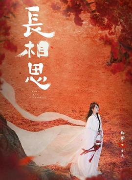 海角社区成人版《长相思 第二季》免费在线观看