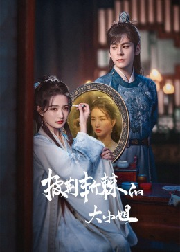 海角社区国产精伦《披荆斩棘的大小姐》免费在线观看