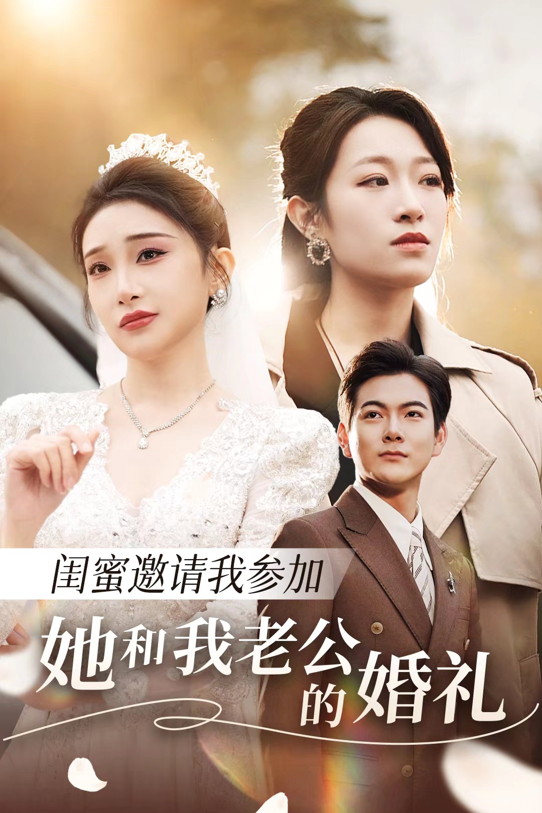 海角社区破解版《闺蜜邀请我参加她和我老公的婚礼》免费在线观看