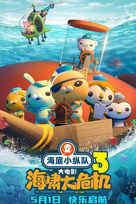 海角社区破解版《海底小纵队：海啸大危机[预告片]》免费在线观看