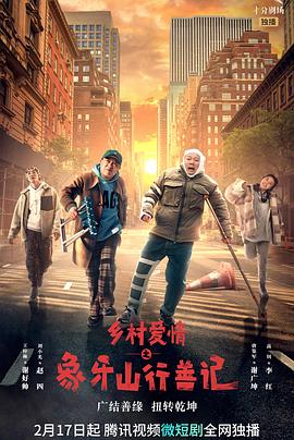 海角社区成人版《乡村爱情之象牙山行善记》免费在线观看