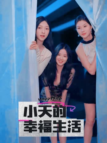 海角社区成人版《小天的幸福生活》免费在线观看