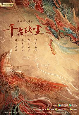 海角社区国产精伦《千古玦尘》免费在线观看