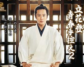 海角社区破解版《立花登青春备忘录2》免费在线观看