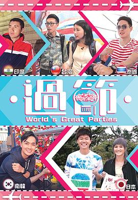 海角社区成人版《过节》免费在线观看