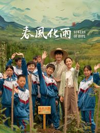 海角社区成人版《春风化雨》免费在线观看