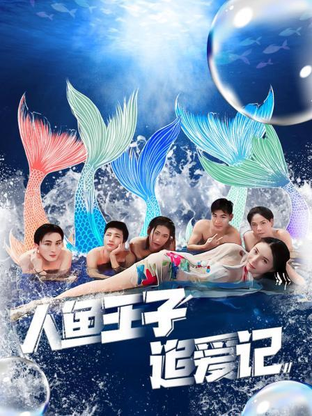 海角社区国产精伦《人鱼王子追爱记》免费在线观看
