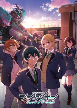 海角社区成人版《新干线变形机器人 CHANGE THE WORLD シンカリオン チェンジ ザ ワールド》免费在线观看