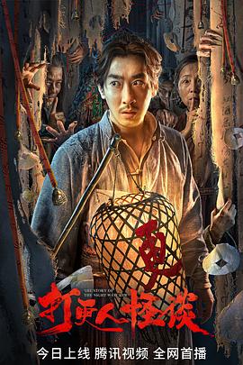 海角社区成人版《打更人怪谈》免费在线观看